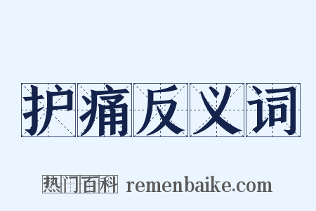护痛反义词是什么意思的图片